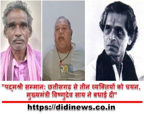 "पद्मश्री सम्मान: छत्तीसगढ़ से तीन व्यक्तियों को चयन, मुख्यमंत्री विष्णुदेव साय ने बधाई दी"