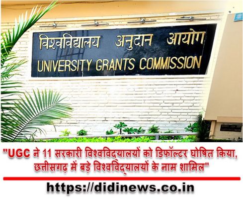 "UGC ने 11 सरकारी विश्वविद्यालयों को डिफॉल्टर घोषित किया, छत्तीसगढ़ में बड़े विश्वविद्यालयों के नाम शामिल"
