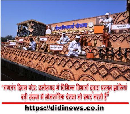 "गणतंत्र दिवस परेड: छत्तीसगढ़ में विभिन्न विभागों द्वारा प्रस्तुत झांकियां बड़ी संख्या में लोकतांत्रिक चेतना को प्रकट करती हैं"