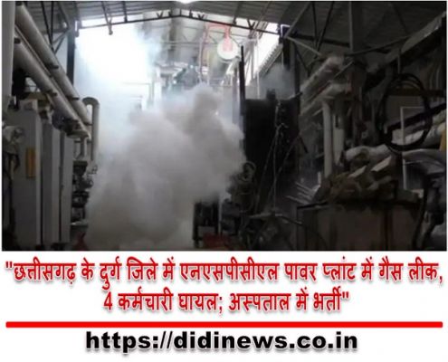 "छत्तीसगढ़ के दुर्ग जिले में एनएसपीसीएल पावर प्लांट में गैस लीक, 4 कर्मचारी घायल; अस्पताल में भर्ती"