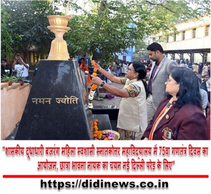 "शासकीय दूधाधारी बजरंग महिला स्वशासी स्नातकोत्तर महाविद्यालय में 75वा गणतंत्र दिवस का आयोजन, छात्रा भावना नायक का चयन नई दिल्ली परेड के लिए"