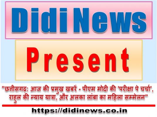 "छत्तीसगढ़: आज की प्रमुख खबरें - पीएम मोदी की 'परीक्षा पे चर्चा', राहुल की न्याय यात्रा, और अलका लांबा का महिला सम्मेलन"