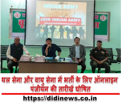 थल सेना और वायु सेना में भर्ती के लिए ऑनलाइन पंजीयन की तारीखें घोषित