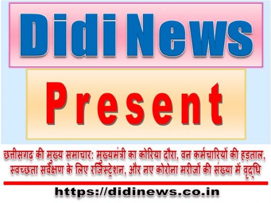 छत्तीसगढ़ की मुख्य समाचार: मुख्यमंत्री का कोरिया दौरा, वन कर्मचारियों की हड़ताल, स्वच्छता सर्वेक्षण के लिए रजिस्ट्रेशन, और नए कोरोना मरीजों की संख्या में वृद्धि