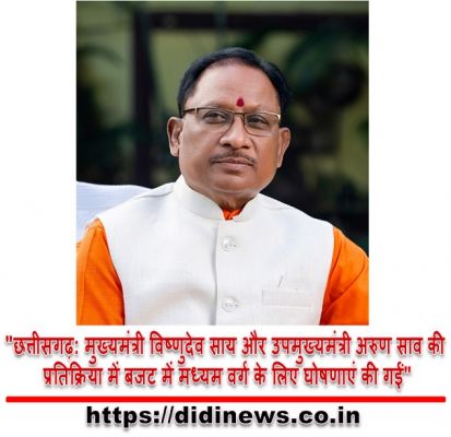 "छत्तीसगढ़: मुख्यमंत्री विष्णुदेव साय और उपमुख्यमंत्री अरुण साव की प्रतिक्रिया में बजट में मध्यम वर्ग के लिए घोषणाएं की गईं"