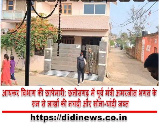 आयकर विभाग की छापेमारी: छत्तीसगढ़ में पूर्व मंत्री अमरजीत भगत के रूम से लाखों की नगदी और सोना-चांदी जब्त