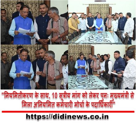 "नियमितीकरण के साथ, 10 सूत्रीय मांग को लेकर पुनः मुख्यमंत्री से मिला अनियमित कर्मचारी मोर्चा के पदाधिकारी"