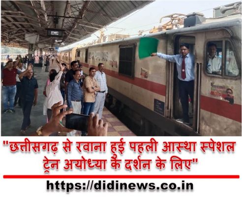 "छत्तीसगढ़ से रवाना हुई पहली आस्था स्पेशल ट्रेन अयोध्या के दर्शन के लिए"