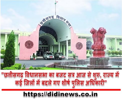 "छत्तीसगढ़ विधानसभा का बजट सत्र आज से शुरू, राज्य में कई जिलों में बदले गए शीर्ष पुलिस अधिकारी"