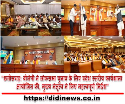 "छत्तीसगढ़: बीजेपी ने लोकसभा चुनाव के लिए प्रदेश स्तरीय कार्यशाला आयोजित की, मुख्य नेतृत्व ने किए महत्वपूर्ण निर्देश"