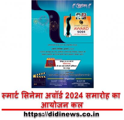 स्मार्ट सिनेमा अवॉर्ड 2024 समारोह का आयोजन कल