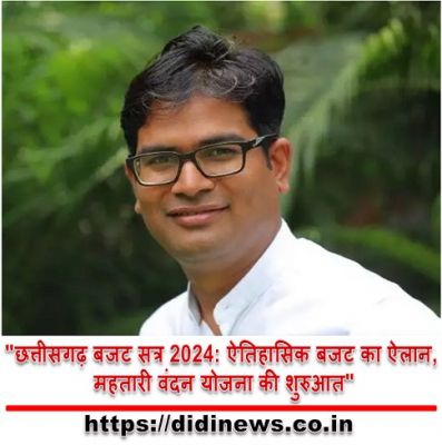"छत्तीसगढ़ बजट सत्र 2024: ऐतिहासिक बजट का ऐलान, महतारी वंदन योजना की शुरुआत"