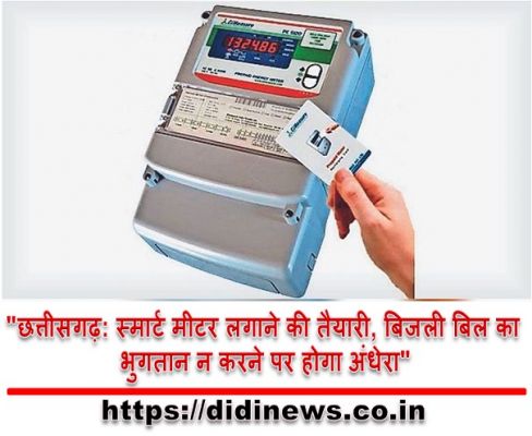 "छत्तीसगढ़: स्मार्ट मीटर लगाने की तैयारी, बिजली बिल का भुगतान न करने पर होगा अंधेरा"