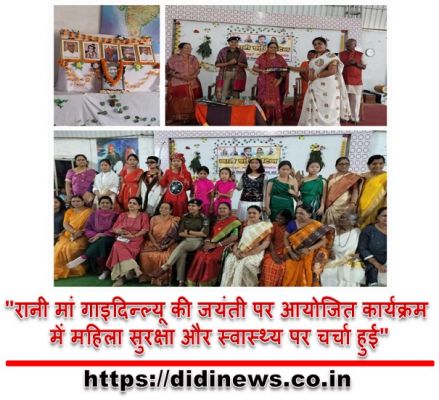 "रानी मां गाइदिन्ल्यू की जयंती पर आयोजित कार्यक्रम में महिला सुरक्षा और स्वास्थ्य पर चर्चा हुई"