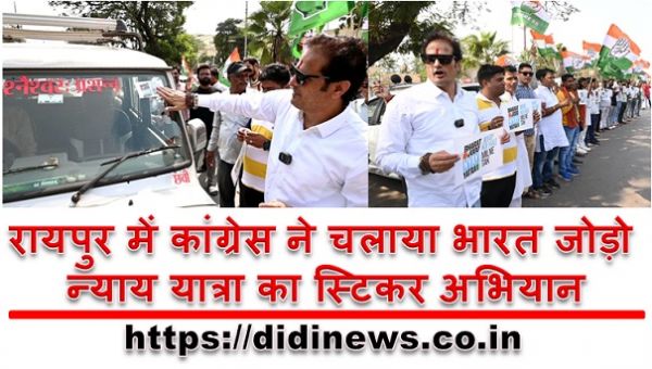 रायपुर में कांग्रेस ने चलाया भारत जोड़ो न्याय यात्रा का स्टिकर अभियान