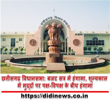 छत्तीसगढ़ विधानसभा: बजट सत्र में हंगामा, शून्यकाल में मुद्दों पर पक्ष-विपक्ष के बीच हंगामा