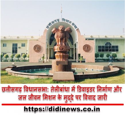 छत्तीसगढ़ विधानसभा: तेलीबांधा में डिवाइडर निर्माण और जल जीवन मिशन के मुद्दे पर विवाद जारी