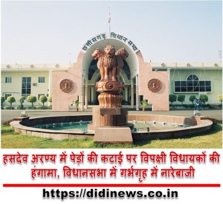 हसदेव अरण्य में पेड़ों की कटाई पर विपक्षी विधायकों की हंगामा, विधानसभा में गर्भगृह में नारेबाजी