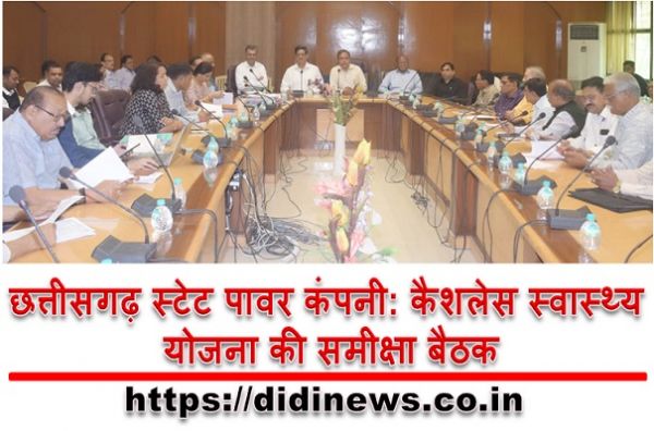 छत्तीसगढ़ स्टेट पावर कंपनी: कैशलेस स्वास्थ्य योजना की समीक्षा बैठक