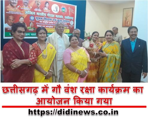 छत्तीसगढ़ में गौ वंश रक्षा कार्यक्रम का आयोजन किया गया