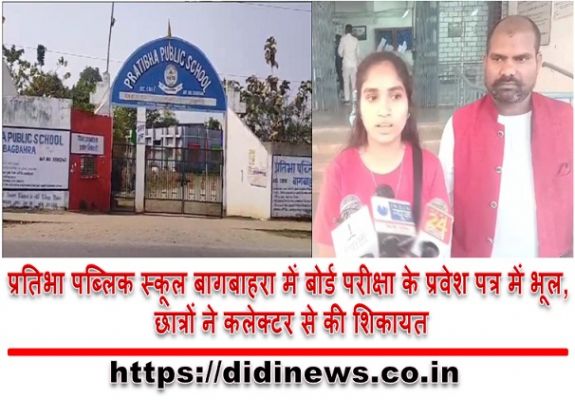प्रतिभा पब्लिक स्कूल बागबाहरा में बोर्ड परीक्षा के प्रवेश पत्र में भूल, छात्रों ने कलेक्टर से की शिकायत