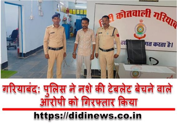 गरियाबंद: पुलिस ने नशे की टेबलेट बेचने वाले आरोपी को गिरफ्तार किया