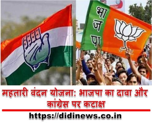 महतारी वंदन योजना: भाजपा का दावा और कांग्रेस पर कटाक्ष