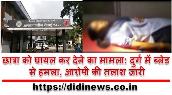 छात्रा को घायल कर देने का मामला: दुर्ग में ब्लेड से हमला, आरोपी की तलाश जारी