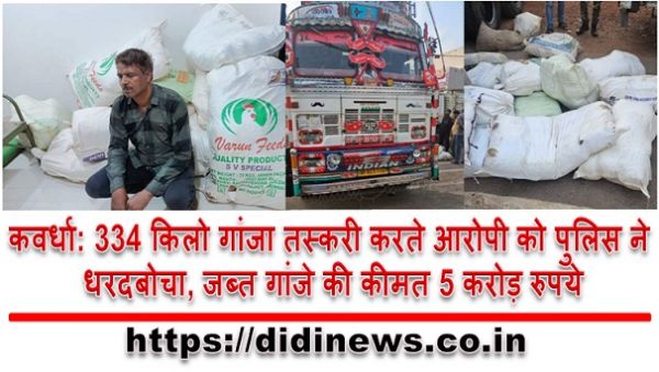 कवर्धा: 334 किलो गांजा तस्करी करते आरोपी को पुलिस ने धरदबोचा, जब्त गांजे की कीमत 5 करोड़ रुपये