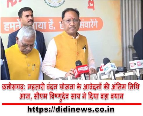 छत्तीसगढ़: महतारी वंदन योजना के आवेदनों की अंतिम तिथि आज, सीएम विष्णुदेव साय ने दिया बड़ा बयान