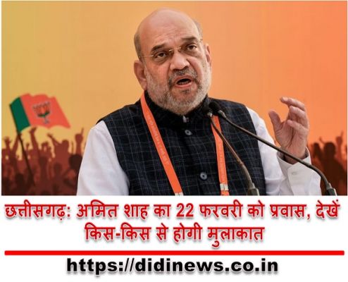 छत्तीसगढ़: अमित शाह का 22 फरवरी को प्रवास, देखें किस-किस से होगी मुलाकात