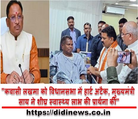 "कवासी लखमा को विधानसभा में हार्ट अटैक, मुख्यमंत्री साय ने शीघ्र स्वास्थ्य लाभ की प्रार्थना की"