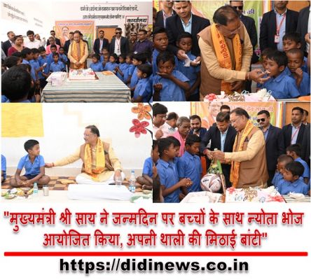 "मुख्यमंत्री श्री साय ने जन्मदिन पर बच्चों के साथ न्योता भोज आयोजित किया, अपनी थाली की मिठाई बांटी"