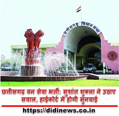 छत्तीसगढ़ वन सेवा भर्ती: सुशांत शुक्ला ने उठाए सवाल, हाईकोर्ट में होगी सुनवाई