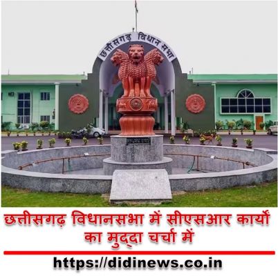 छत्तीसगढ़ विधानसभा में सीएसआर कार्यों का मुद्दा चर्चा में