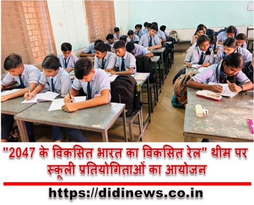 "2047 के विकसित भारत का विकसित रेल" थीम पर स्कूली प्रतियोगिताओं का आयोजन