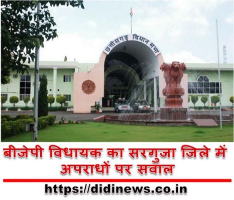 बीजेपी विधायक का सरगुजा जिले में अपराधों पर सवाल