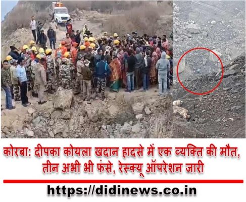 कोरबा: दीपका कोयला खदान हादसे में एक व्यक्ति की मौत, तीन अभी भी फंसे, रेस्क्यू ऑपरेशन जारी