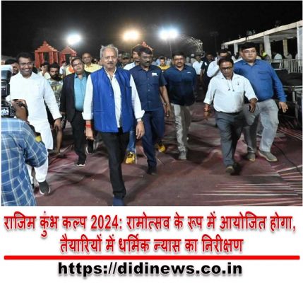 राजिम कुंभ कल्प 2024: रामोत्सव के रूप में आयोजित होगा, तैयारियों में धर्मिक न्यास का निरीक्षण