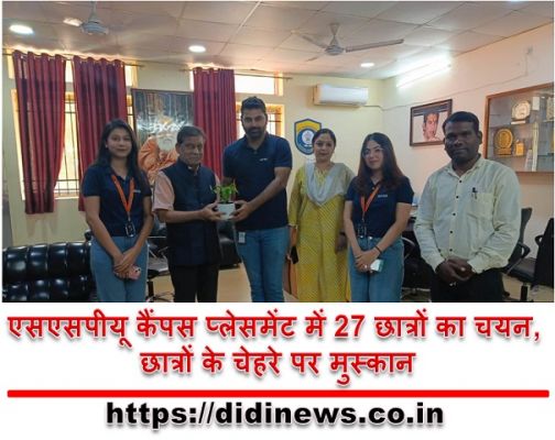 एसएसपीयू कैंपस प्लेसमेंट में 27 छात्रों का चयन, छात्रों के चेहरे पर मुस्कान