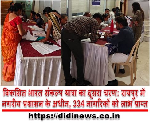 विकसित भारत संकल्प यात्रा का दूसरा चरण: रायपुर में नगरीय प्रशासन के अधीन, 334 नागरिकों को लाभ प्राप्त