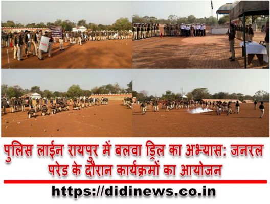 पुलिस लाईन रायपुर में बलवा ड्रिल का अभ्यास: जनरल परेड के दौरान कार्यक्रमों का आयोजन