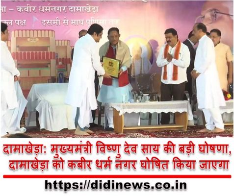 दामाखेड़ा: मुख्यमंत्री विष्णु देव साय की बड़ी घोषणा, दामाखेड़ा को कबीर धर्म नगर घोषित किया जाएगा