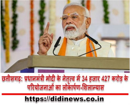छत्तीसगढ़: प्रधानमंत्री मोदी के नेतृत्व में 34 हजार 427 करोड़ के परियोजनाओं का लोकार्पण-शिलान्यास
