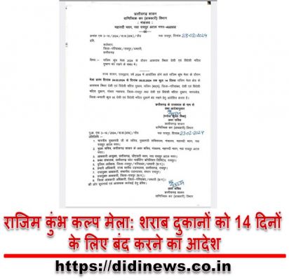 राजिम कुंभ कल्प मेला: शराब दुकानों को 14 दिनों के लिए बंद करने का आदेश