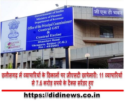 छत्तीसगढ़ में व्यापारियों के ठिकानों पर जीएसटी छापेमारी: 11 व्यापारियों से 7.6 करोड़ रुपये के टैक्स सरेंडर हुए