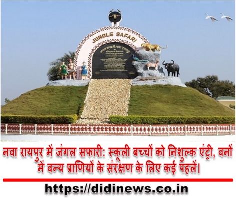 नवा रायपुर में जंगल सफारी: स्कूली बच्चों को निशुल्क एंट्री, वनों में वन्य प्राणियों के संरक्षण के लिए कई पहलें।