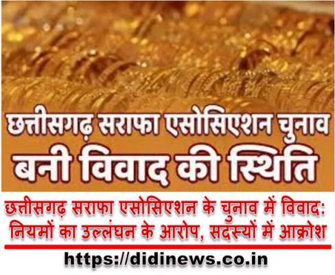 छत्तीसगढ़ सराफा एसोसिएशन के चुनाव में विवाद: नियमों का उल्लंघन के आरोप, सदस्यों में आक्रोश