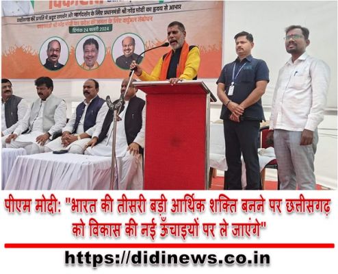 पीएम मोदी: "भारत की तीसरी बड़ी आर्थिक शक्ति बनने पर छत्तीसगढ़ को विकास की नई ऊँचाइयों पर ले जाएंगे"