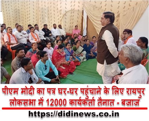 पीएम मोदी का पत्र घर-घर पहुंचाने के लिए रायपुर लोकसभा में 12000 कार्यकर्ता तैनात - बजाज